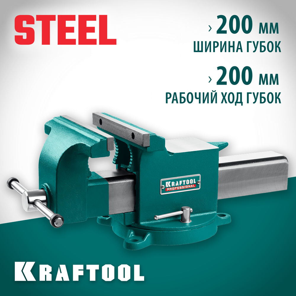 KRAFTOOL STEEL, 200 мм, стальные слесарные тиски (32701-200)