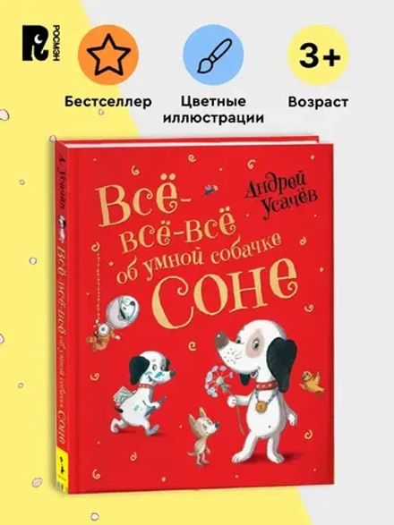 Все-все-все об умной собачке Соне
