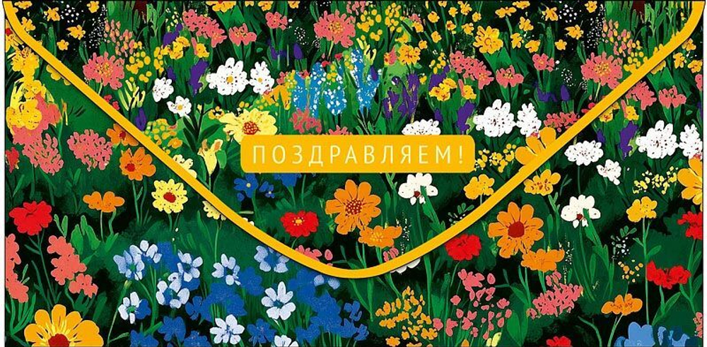 Конверт для денег "Поздравляем!"