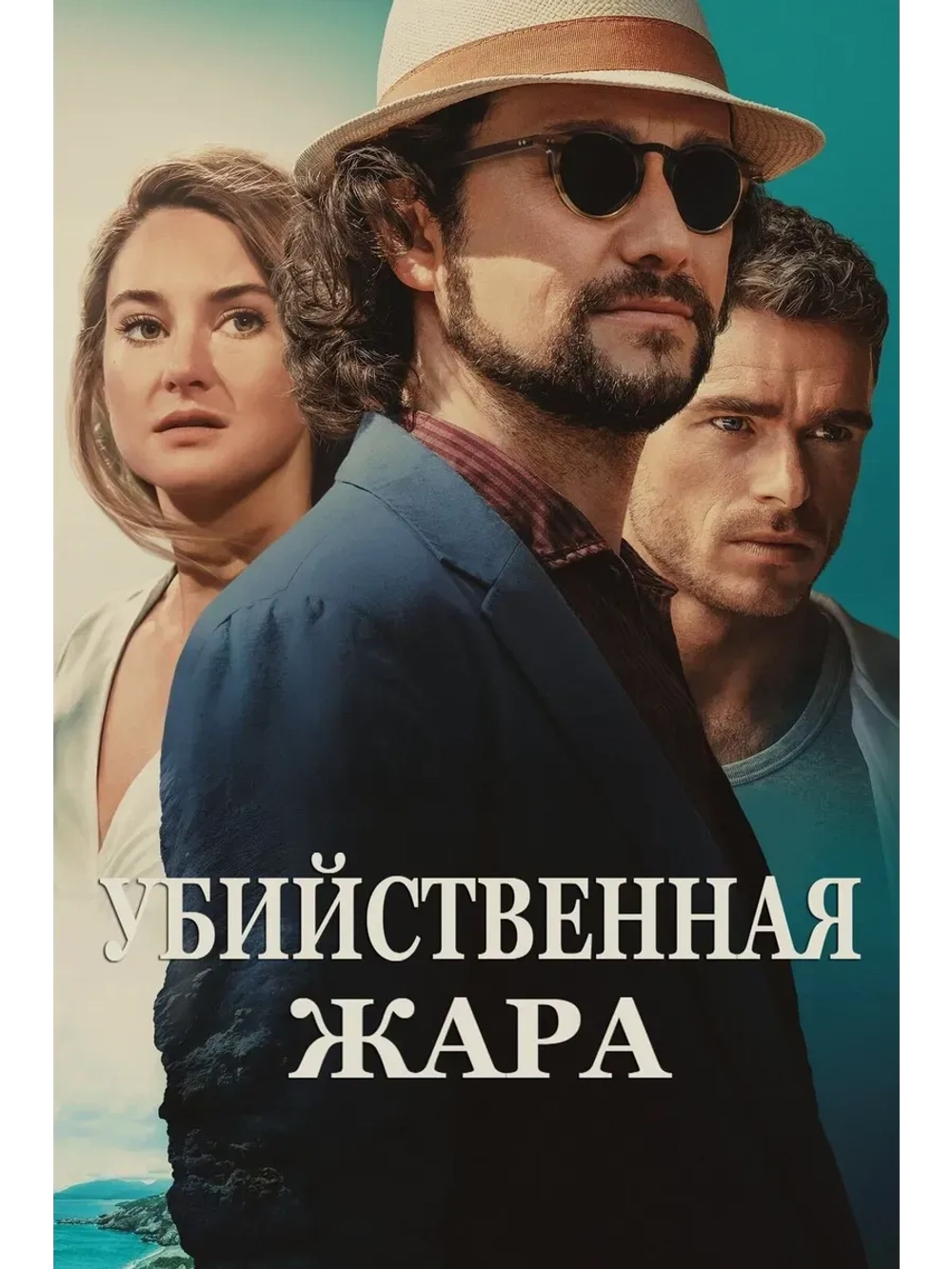 Убийственная жара (2024) (КИНО USB)