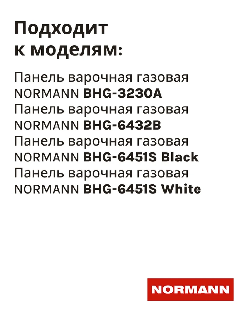 Горелка для варочной панели NORMANN BHG-3230A, 6432B, 6451S 10010023