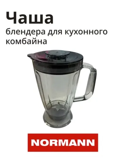 Чаша блендера в сборе AFP-945/947 SG-500