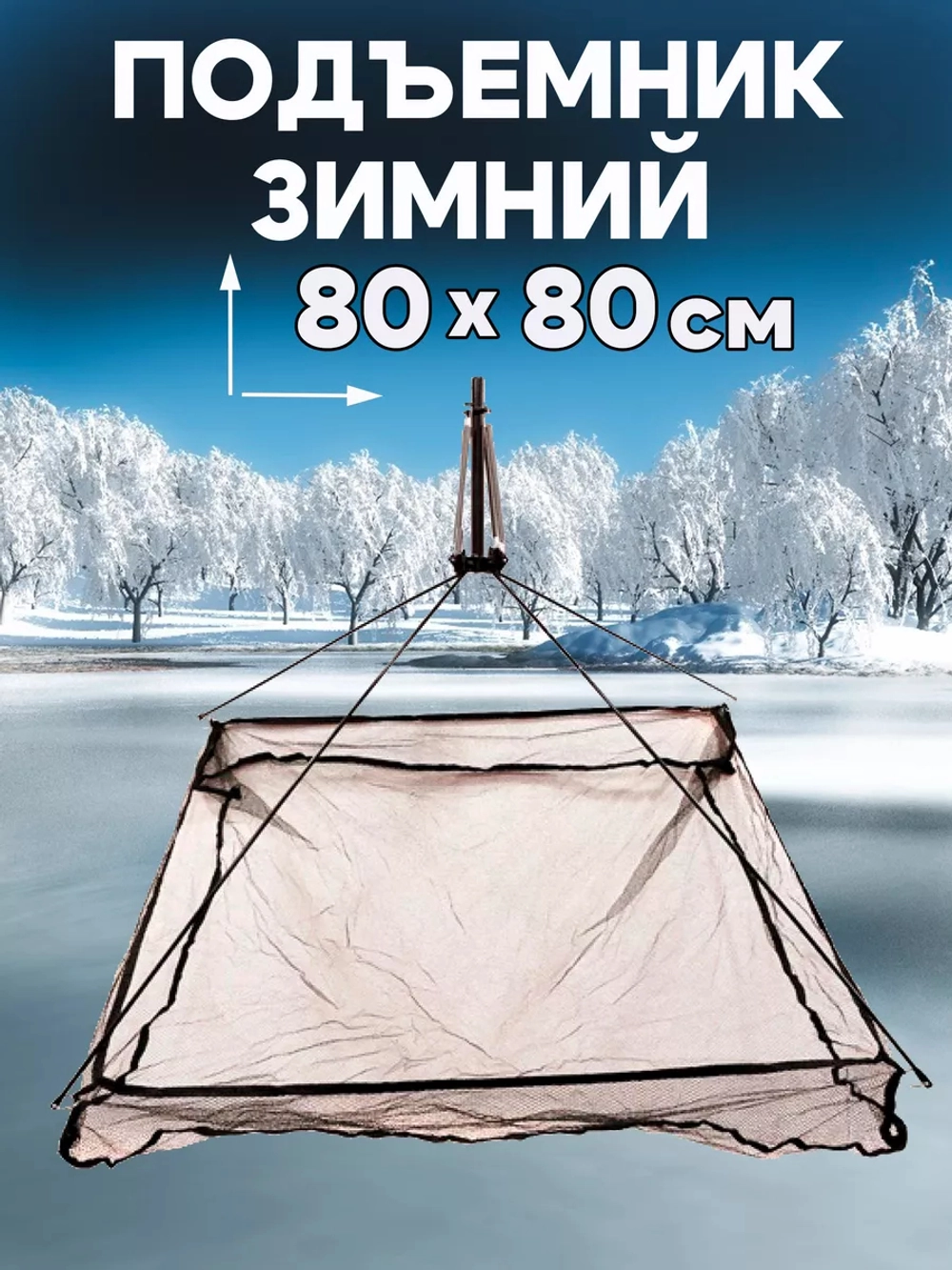 подъемник/зима/100см