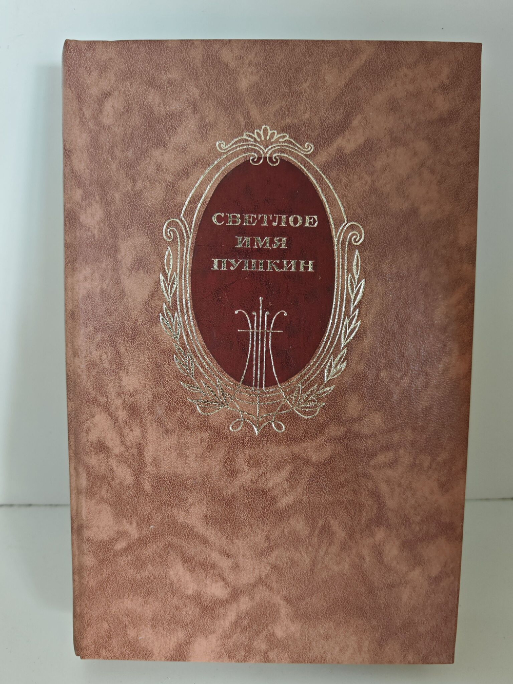 Светлое имя Пушкин