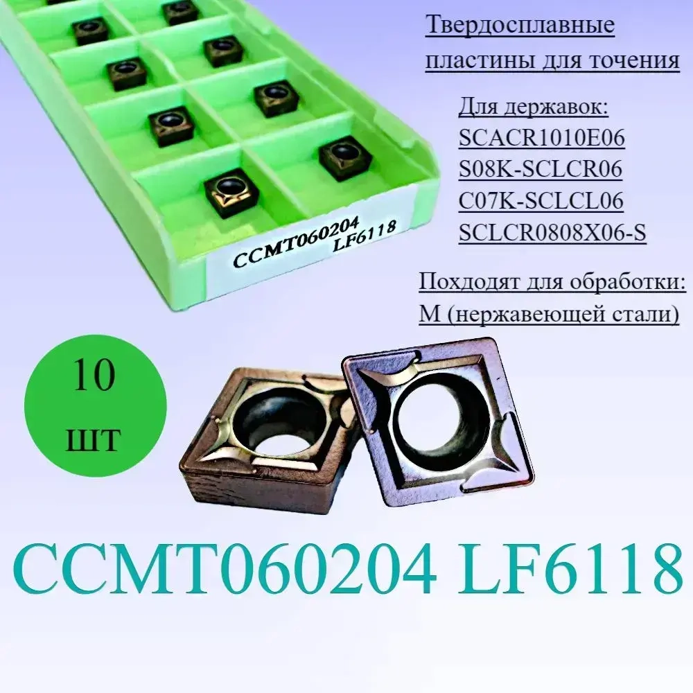 Твердосплавные пластины для точения CCMT060204 LF6118