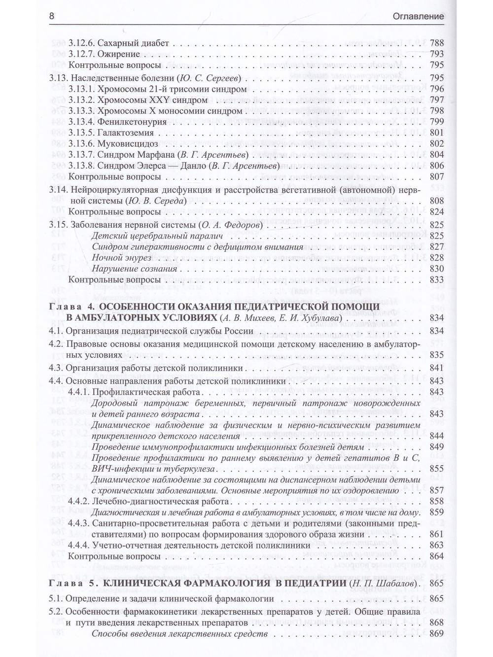 Педиатрия 8-е издание