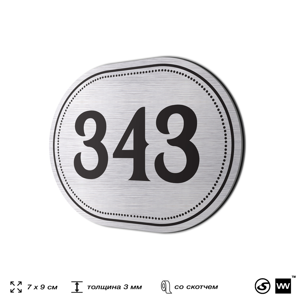 Номерок на дверь квартиры 343, для кабинета, офиса, шильдик 9 х 7 см, брашированная сталь, Айдентика Технолоджи