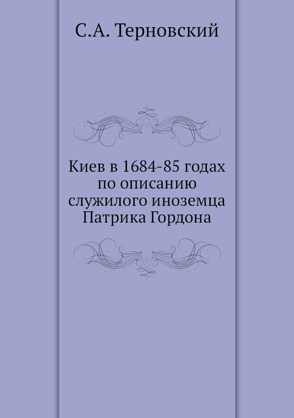 Киев в 1684-85 годах по описанию служилого иноземца Патрика Гордона | С.А. Терновский