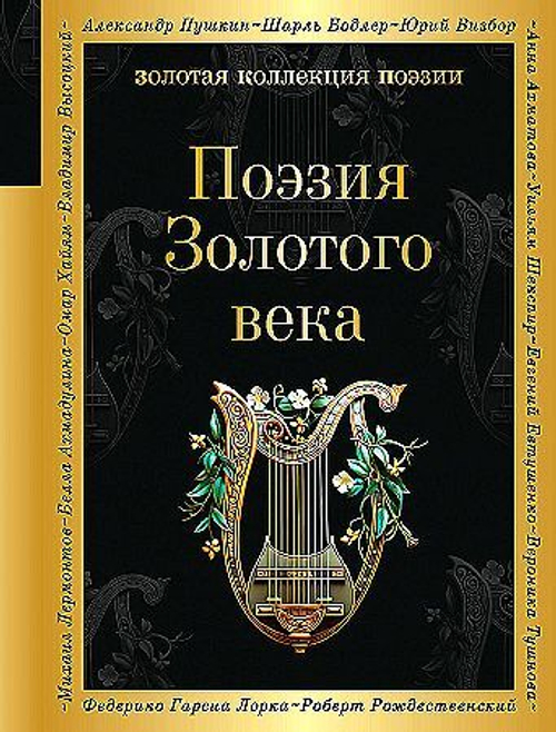Поэзия Золотого века, изд.: Эксмо, авт.: Пушкин А.С., Баратынский Е.А., Грибоедов А.С. и др., серия.: Золотая коллекция поэзии