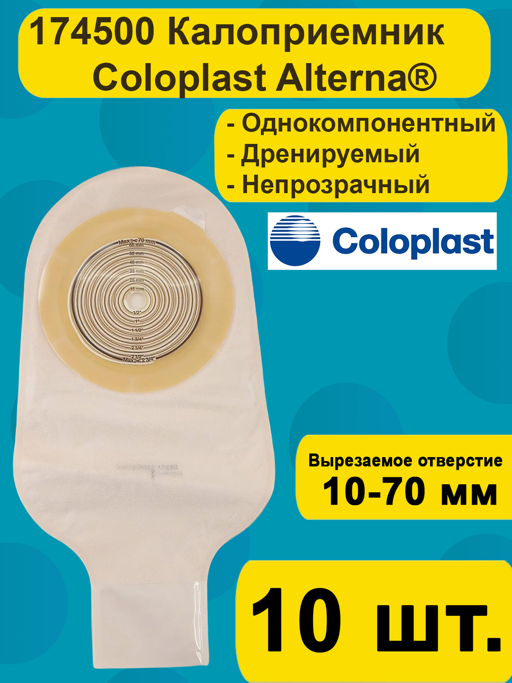 174500 Coloplast Однокомпонентный дренируемый калоприемник со встроенной плоской пластиной, 10-70мм, 10 шт.