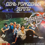 Виниловая пластинка Земляне — День рождения Земли (Мелодия) LP