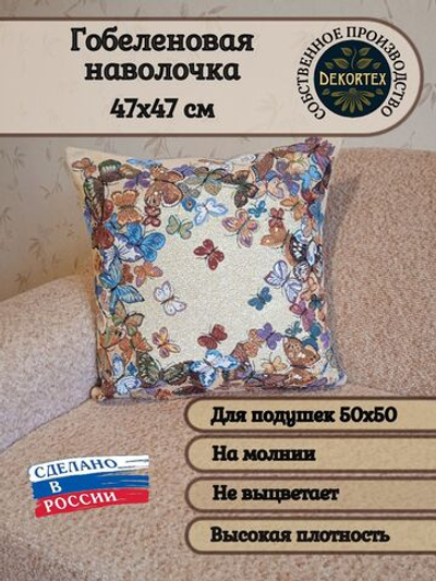 Декоративный гобеленовый чехол для интерьерной подушки Воздушный вальс 47х47