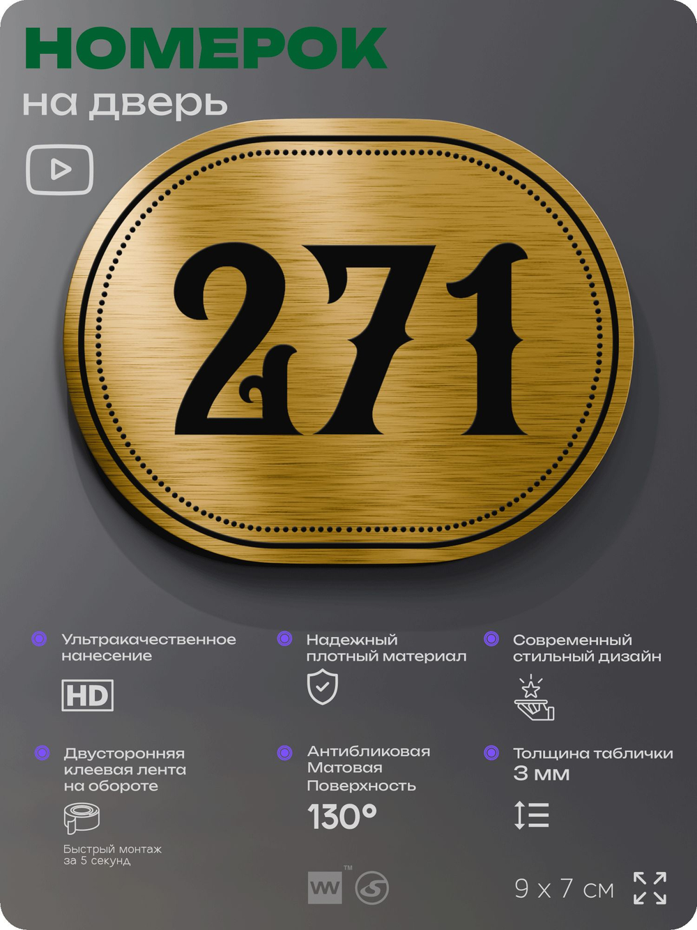 Номерок на дверь квартиры 271, для кабинета, офиса, шильдик 9 х 7 см, золотистый, Айдентика Технолоджи