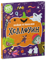 Найди и покажи. Хеллоуин