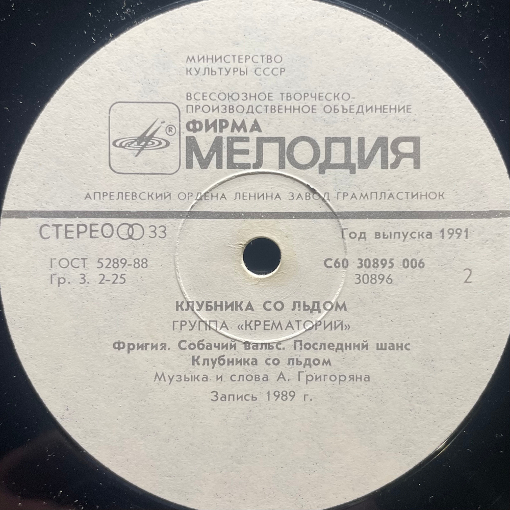 Крематорий ‎– Клубника Со Льдом (Россия 1991г.)