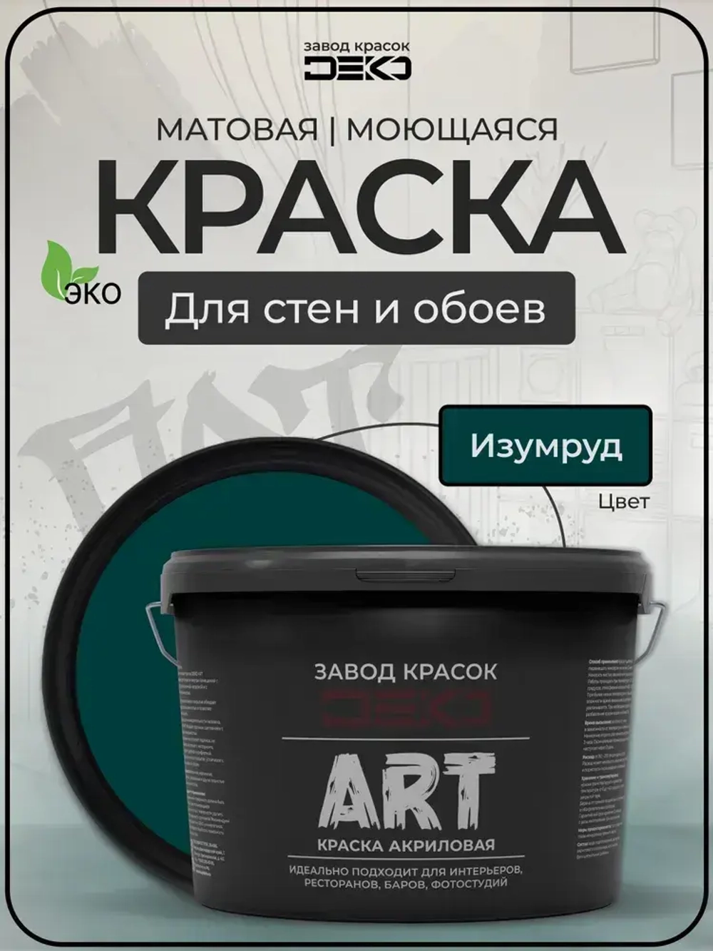 Краска для стен моющаяся DEKO ART интерьерная без запаха, изумрудный 2.5кг