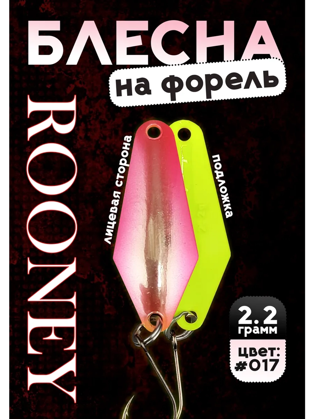 Блесна рыболовная ROONEY 2,2 гр на форель #017