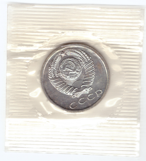 15 копеек 1966 года из набора UNC в банковской запайке