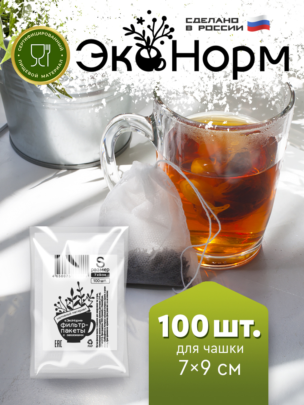 Фильтры для заваривания чая и трав "ЭкоНорм" 100 штук с завязками, размер "S" (7 х 9 см)