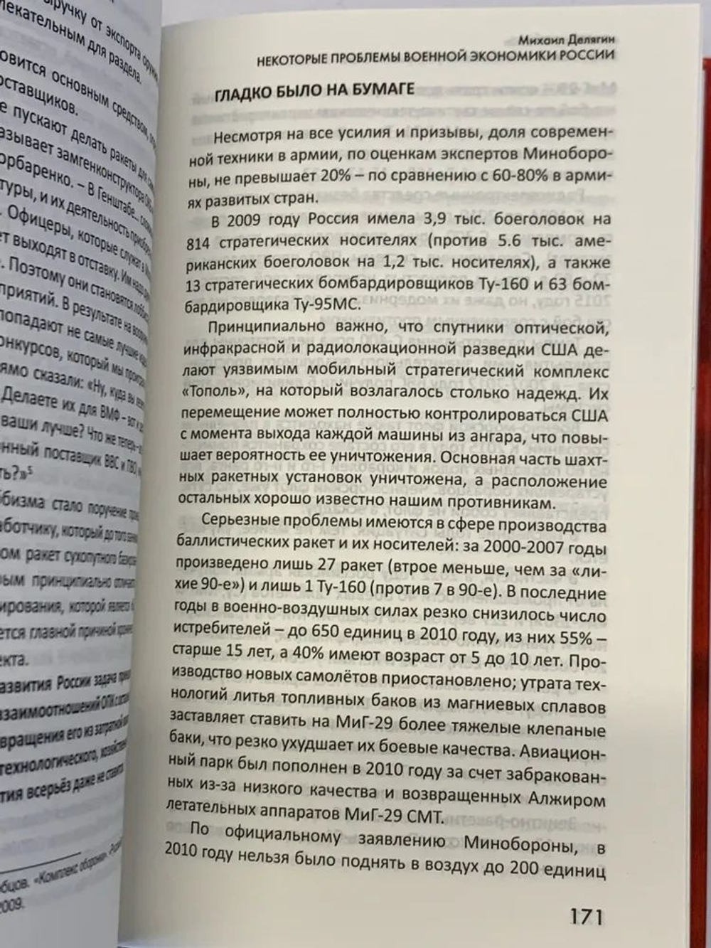 Завтра война! Вооруженные силы и военная реформа в России