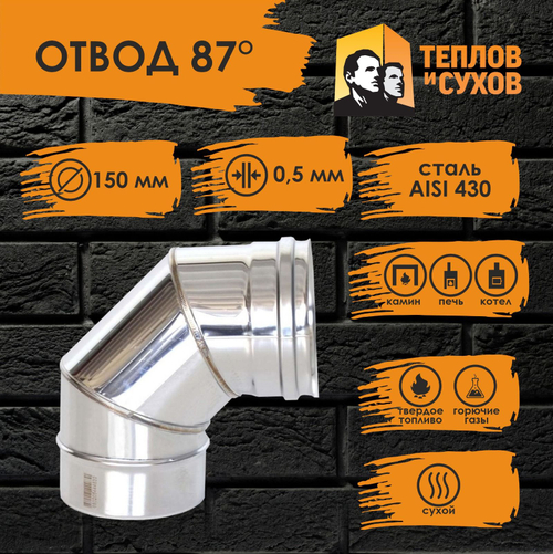 Колено угол отвод нержавейка 87* D150 ОМ-Р 430-0.5 Теплов и Сухов