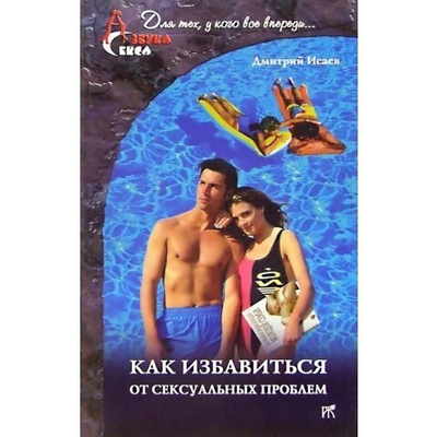 Книга "Как избавиться от сексуальных проблем" Исаев Д.