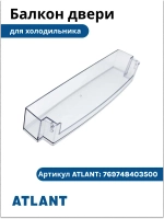 Балкон на дверь холодильника Атлант 769748403500 (средний) 769748403500