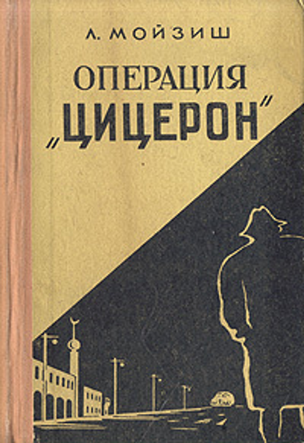 Операция "Цицерон"