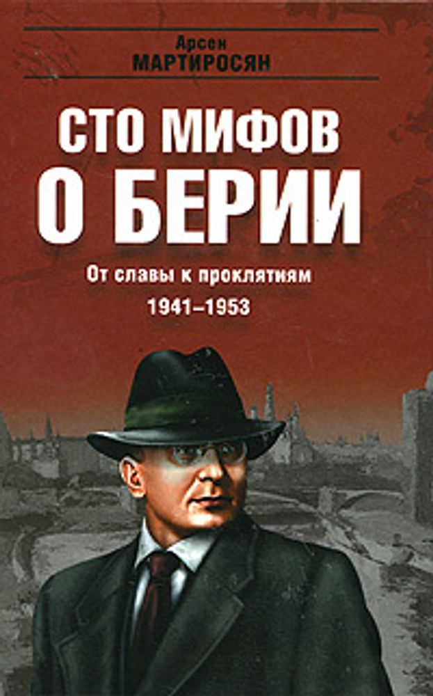 От славы к проклятиям. 1941-1953 гг.