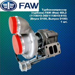 Турбокомпрессор (турбина) FAW (Фав) 6DL2 (1118010-36D/1118010-610) (Впуск D100, Выпуск D100 )