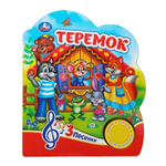 Книга озвуч. (1 кн. 3 песни) "Теремок" 9785506074991 (24) (Умка)