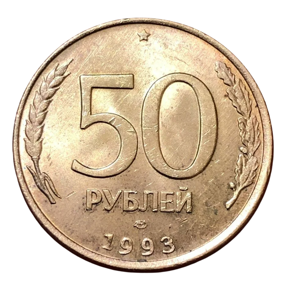 Монета 50 рублей Россия 1993 г (СПМД)