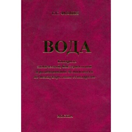 Вода. Контроль химической, бактериальной и радиационной безопасности по международным стандартам. Энциклопедический справочник. 4-е изд. перераб. и доп.