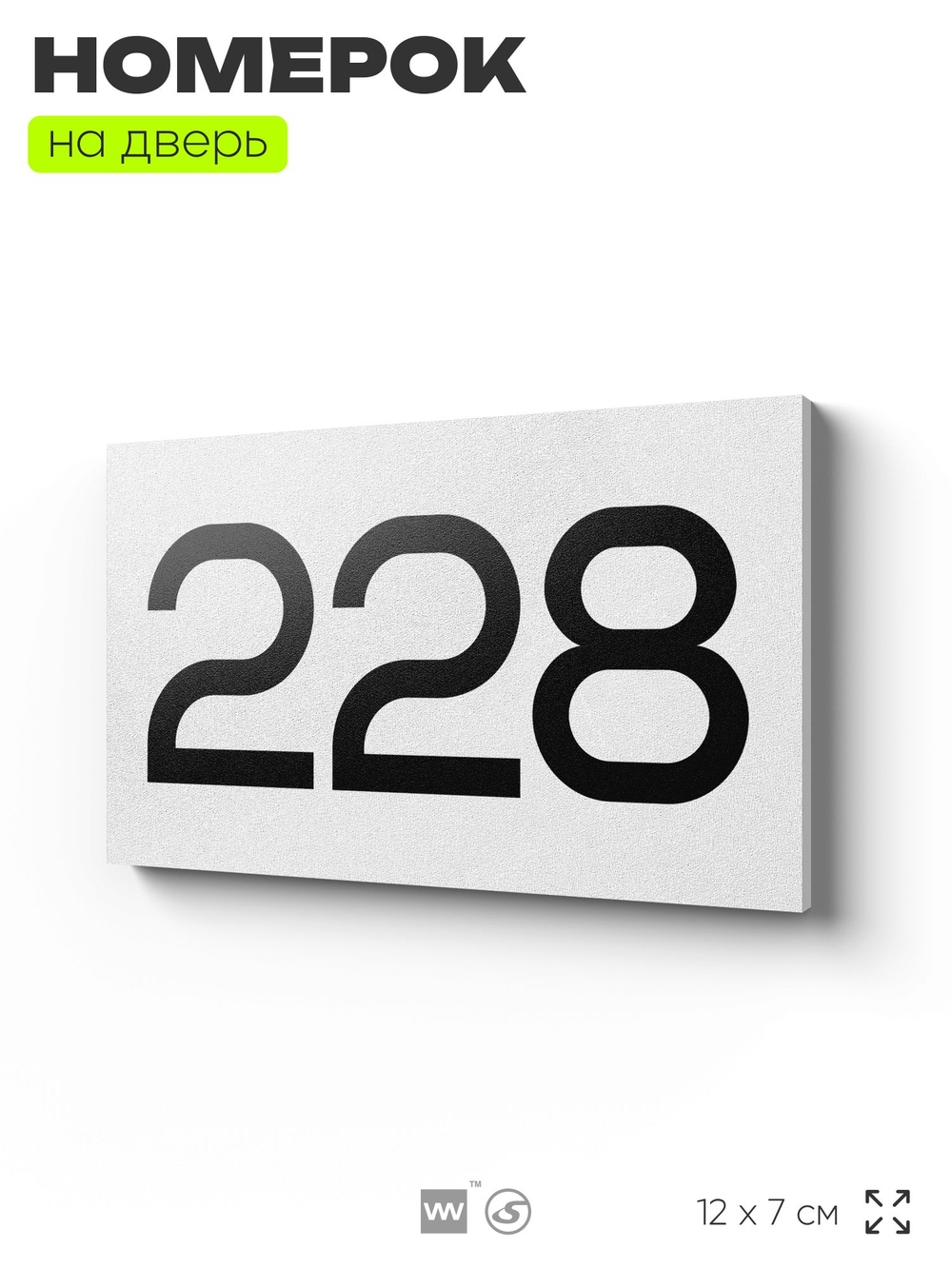 Номер на дверь 228, табличка на дверь для офиса, квартиры, кабинета, аудитории, склада, белая 120х70 мм, Айдентика Технолоджи