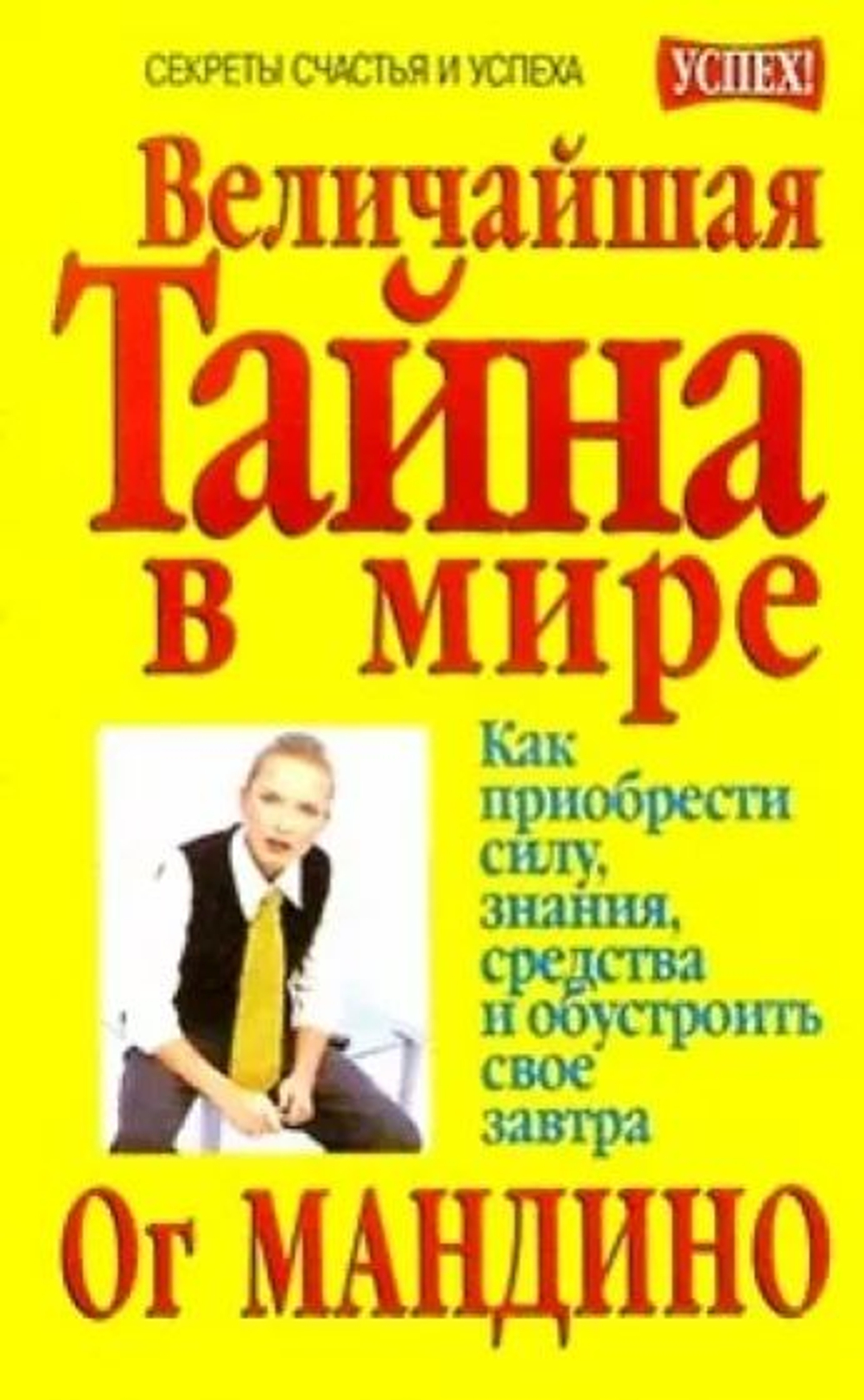 Величайшая тайна в мире. / Как приобрести силу, знания, средства и обустроить своё завтра.