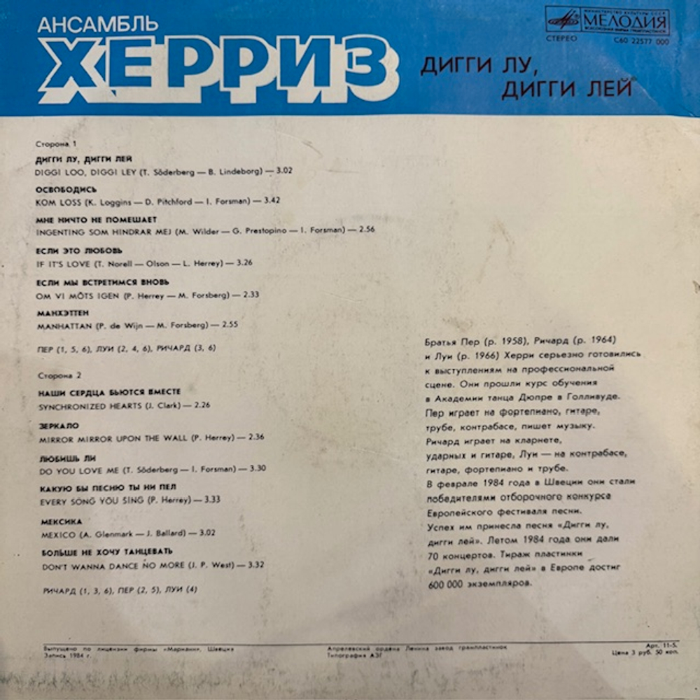 Виниловая пластинка Херриз — Дигги Лу, Дигги Лей (Мелодия) LP