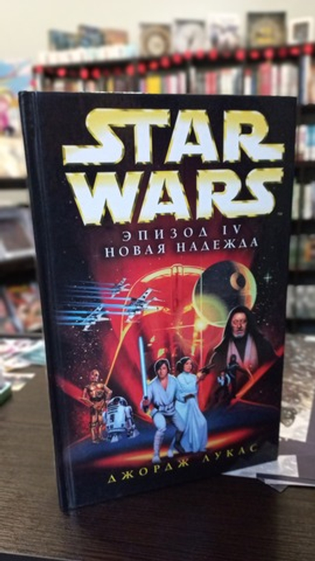 книга Star wars/Звездные войны "Эпизод. IV Новая надежда" (б\у)