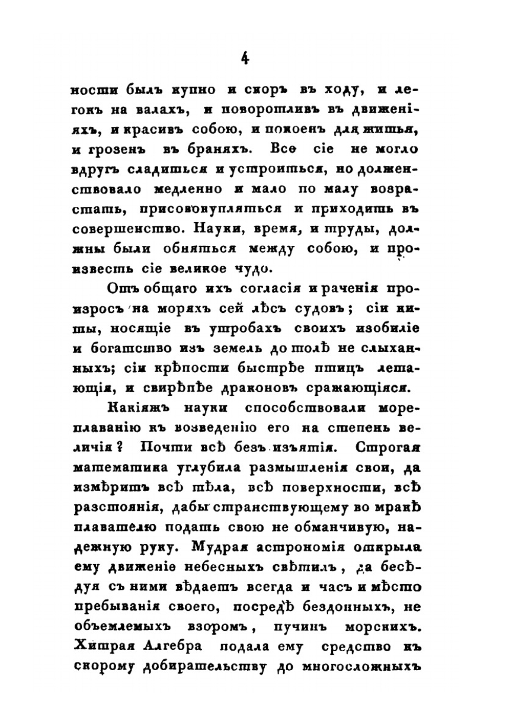 Собрание сочинений и переводов. адмирала Шишкова. Том 4 | Шишков А.С.
