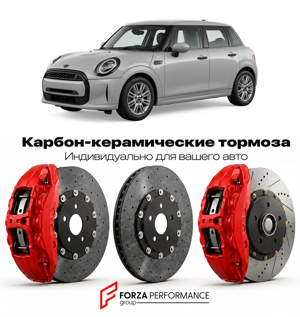 Карбон-керамическая тормозная система для Mini Cooper S IV F66 2021-2026 Мини