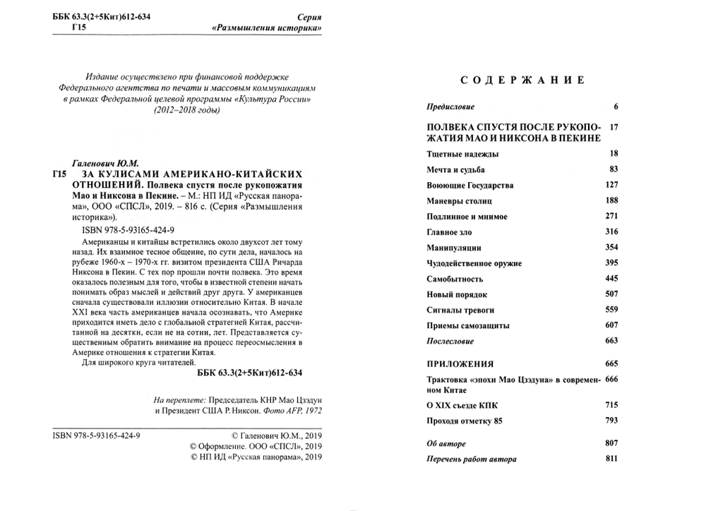 Галенович Ю.М. За кулисами американо-китайских отношений. Полвека спустя после рукопожатия Мао и Никсона в Пекине
