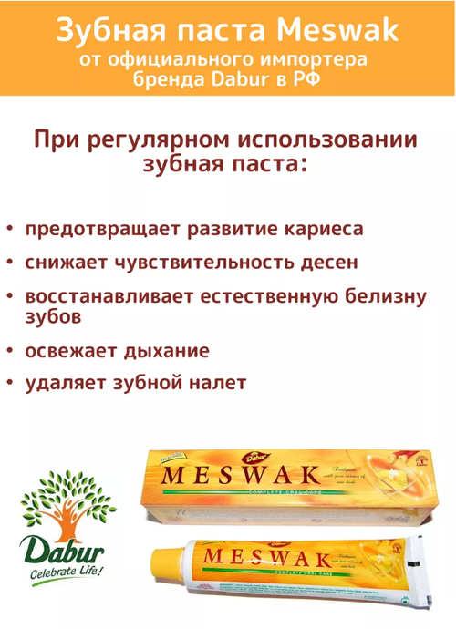 Зубная паста месвак Meswak Dabur