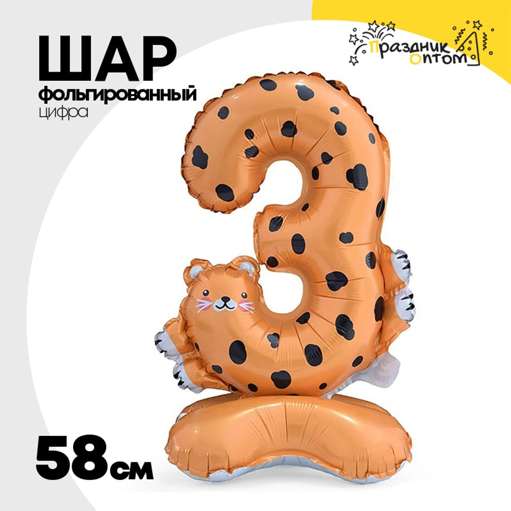 Шар Фольгированный Цифра 3 Зоопарк Леопард на подстав (Ассорти)