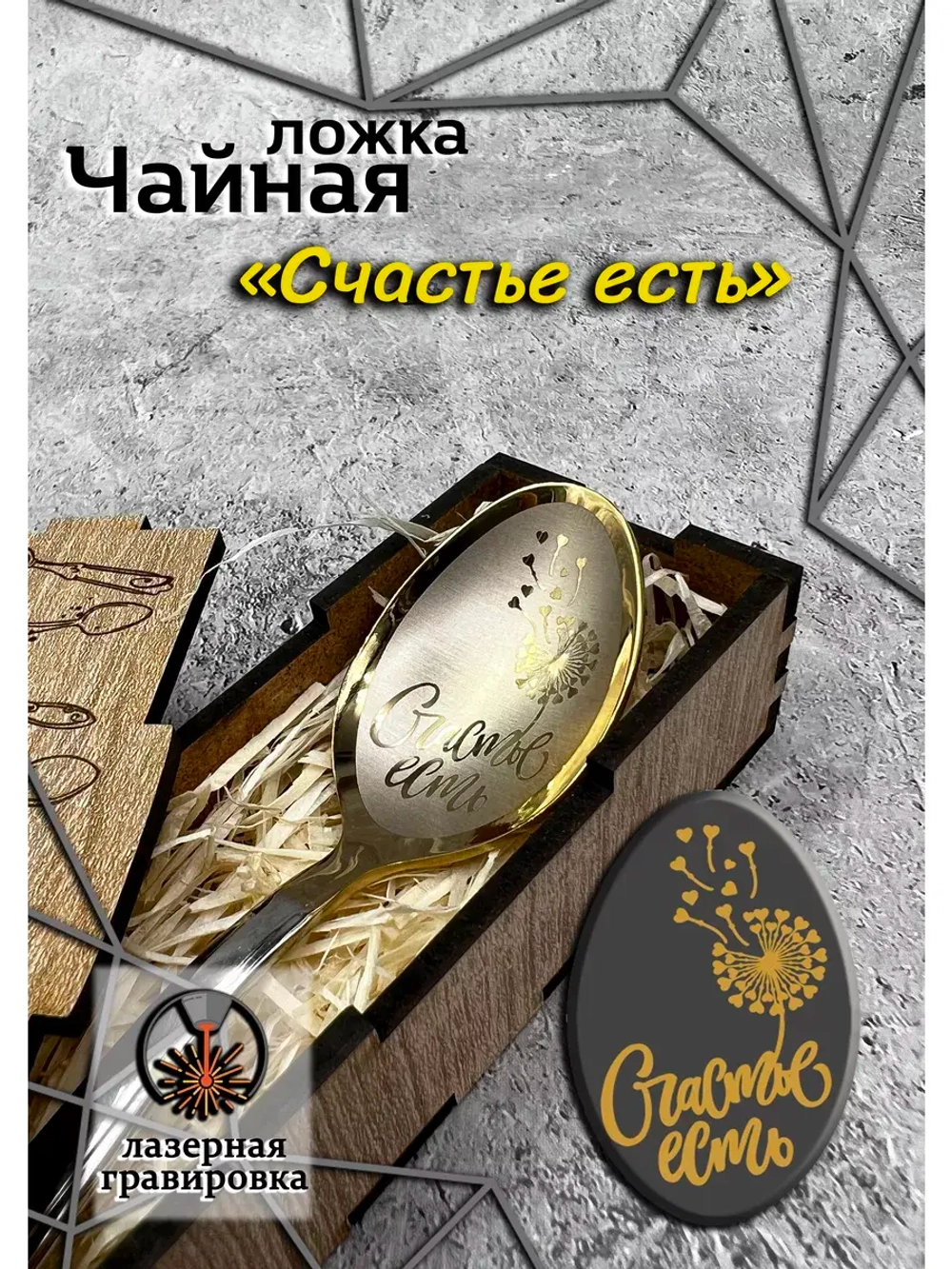 Чайная ложка Счастье
