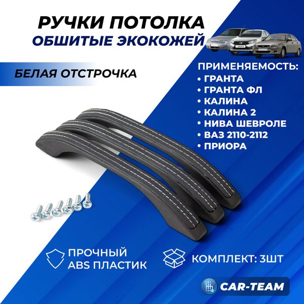 Ручки потолка (поручни) в экокоже Лада Приора, Гранта, Калина 2, Гранта FL, Калина 1 Шевроле Нива, ВАЗ 2110, 2111, 2112