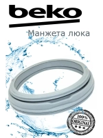 Манжета люка к стиральным машинам 2805550100 (Не поставляется) Beko