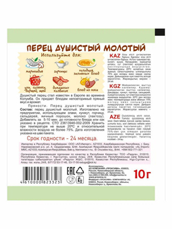 Перец душистый Приправыч универсальная специя, молотый, 10 гр, картонная коробка 30 шт