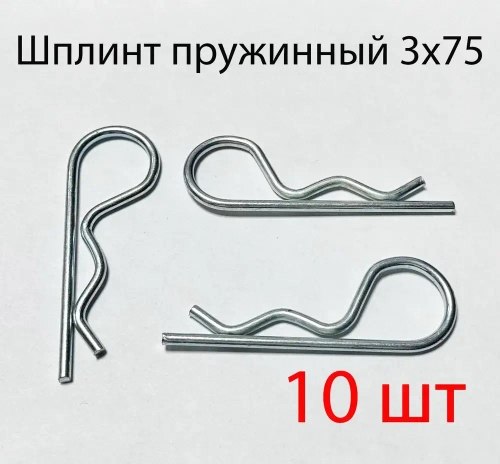 Шплинт пружинный 3х75, 10шт