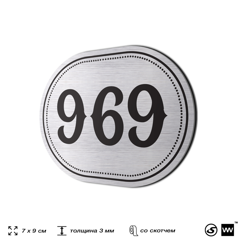 Номерок на дверь квартиры 969, для кабинета, офиса, шильдик 9 х 7 см, серебристый, Айдентика Технолоджи