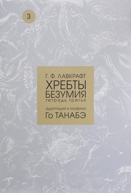 Манга Хребты безумия Г. Ф. Лавкрафта. Тетрадь 3