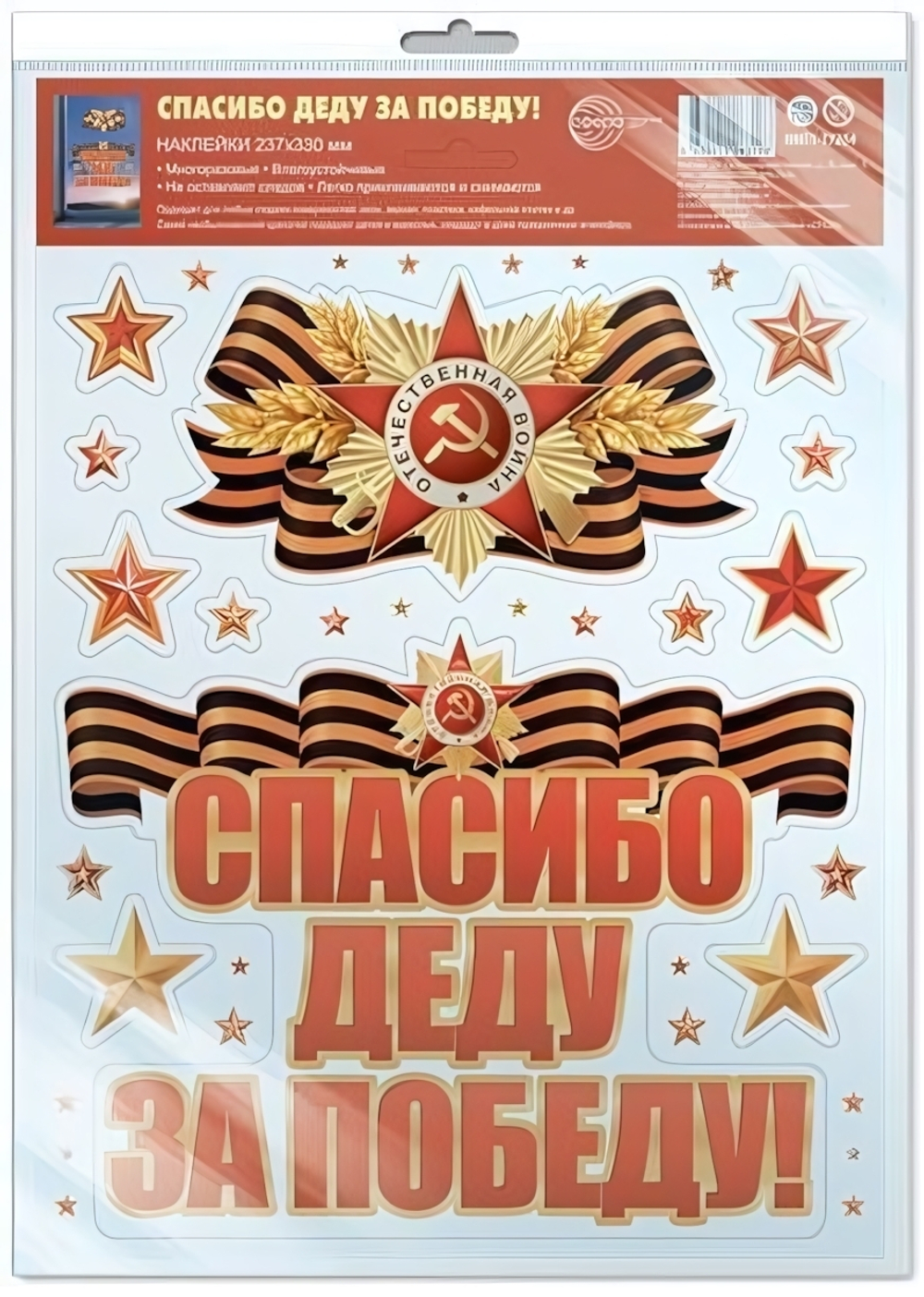Наклейки на окна А4+ Спасибо деду за победу! многоразовые, в инд.уп, пакет с европодв. НМТ1-17204 (С
